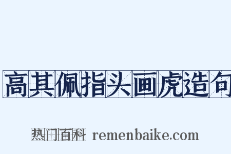 高其佩指头画虎造句是什么意思的图片